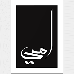 MY MOM in arabic calligraphy, cool arabic writing design yellow T-Shirt Posters and Art